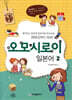 오모시로이 일본어 2