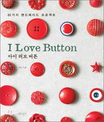 I LOVE BUTTON 아이 러브 버튼