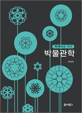 학예사를 위한 박물관학