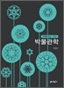 학예사를 위한 박물관학