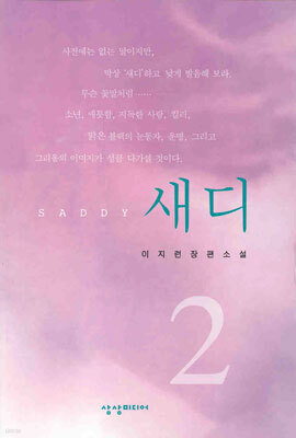 새디 2