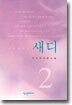 새디 2