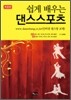 쉽게배우는 댄스스포츠