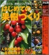 はじめての果樹づくり