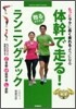 體幹で走る!ランニングブック