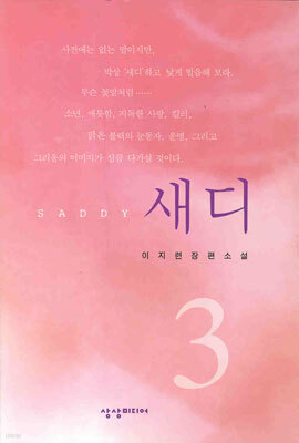 새디 3