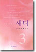새디 3