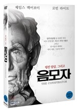 음모자
