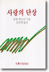 사랑의 단상
