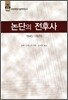 논단의 전후사