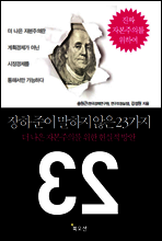 장하준이 말하지 않은 23가지
