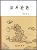 도서관론