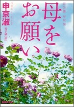 母をお願い