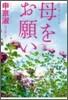 母をお願い