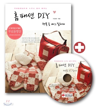 홈패션DIY 행복을 바느질하다