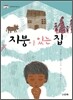 지붕이 있는 집