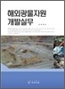 해외광물자원 개발실무
