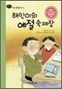 해인이의 예절 숙제장