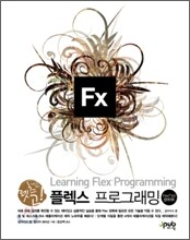 렛츠 고! 플렉스 프로그래밍