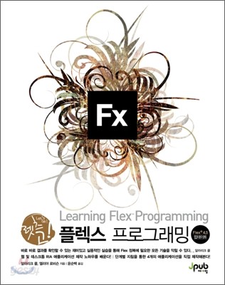 렛츠 고! 플렉스 프로그래밍