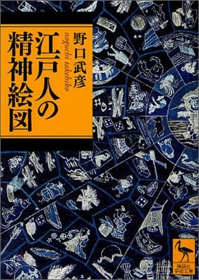 江戶人の精神繪圖