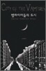 뱀파이어들의 도시