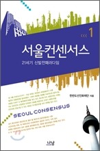서울컨센서스 1
