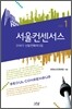 서울컨센서스 1