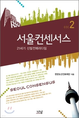 서울컨센서스 2