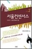 서울컨센서스 2
