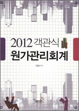 2012 객관식 원가관리회계