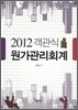 2012 객관식 원가관리회계
