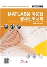 MATLAB을 이용한 생체신호처리