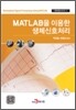 MATLAB을 이용한 생체신호처리