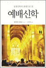 성경신학적 관점으로 본 예배신학