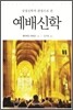 성경신학적 관점으로 본 예배신학