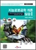 지능로봇공학 개론: 실습 II