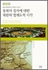 동북아 질서에 대한 북한의 법제도적 시각