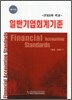 일반기업회계기준