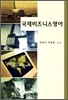 국제비즈니스 영어