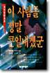 이 사람들 정말 큰일내겠군