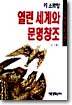 열린 세계와 문명창조