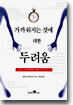 가까워지는 것에 대한 두려움