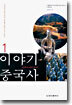 이야기 중국사 1