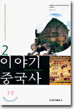 이야기 중국사 2
