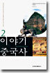 이야기 중국사 2