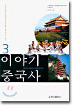 이야기 중국사 3