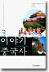 이야기 중국사 3