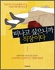 떠나고 싶으니까 직장이다