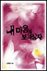 내 마음의 보석상자